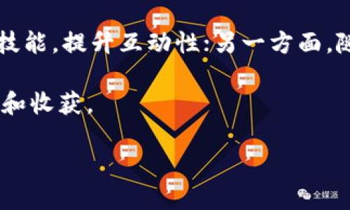   Axie Infinity：区块链游戏技能交易的未来 / 
 guanjianci Axie Infinity, 区块链游戏, 技能交易, NFT /guanjianci 

Axie Infinity是一款基于以太坊区块链的数字宠物游戏，自2018年推出以来，一直受到玩家和投资者的热捧。玩家在游戏中可以饲养、繁殖、战斗和交易虚拟生物——Axies。随着区块链技术的发展，Axie Infinity不仅仅是一个简单的游戏，它还为玩家创造了丰厚的经济价值。尤其是在技能交易方面，这一主题引发了许多玩家的关注和探索。在这篇文章中，我们将深入探讨Axie Infinity中的技能是否可以交易，以及这一现象对游戏生态和玩家的影响。 

1. Axie Infinity中的技能定义与功能
在Axie Infinity中，每只Axie都有其独特的技能。技能是Axie在战斗中使用的能力，包括攻击、防御和特殊技能。技能的组合决定了Axie的战斗风格和策略。在Axie Infinity中，不同的技能有不同的稀有度和效果，这对玩家选择和战斗策略有直接影响。 

技能通常通过培养或特定的繁殖搭配获得。某些稀有技能非常珍贵，能够给Axie带来显著的战斗优势。玩家对于这些技能的追逐，往往会推动市场需求，使得拥有关键技能的Axie在二级市场上卖出高价。因此，在Axie Infinity中，技能不仅影响游戏玩法，更成为了玩家交易的重要因素。 

2. Axie Infinity中的技能是否可以交易？
在分析Axie Infinity的技能是否可以交易之前，我们需要了解其区块链的本质。Axie Infinity运行在以太坊区块链之上，所有Axies以及它们的属性、技能都由智能合约管理。这意味着每一只Axie的所有权及其技能被编入不可篡改的区块链中。 

目前，Axie的技能本身并不能直接交易。也就是说，玩家不能单独买卖某项技能，而是通过交易Axie来转移技能。对技能的交易实际上是通过交易具有特定技能的Axie来实现的。由于技能与Axie的结合紧密，玩家需要在购买Axies时考虑该Axies的技能组合以及潜在的交易价值。 

3. NFT与Axie技能的关系
Axie Infinity依靠NFT（非同质化代币）技术来代表每只Axie及其技能。NFT的特性使得Axie不仅具有独特性，还具有可交易性。而NFT市场的蓬勃发展，尤其是在数字艺术和游戏领域，进一步推动了Axie的价值。尽管技能本身不能作为独立的NFT交易，但Axie的独特技能组合使得每个Axie都成为了其独特价值的代表。 

在NFT市场中，Axie的技能组合直接影响玩家的购买决定以及Axie的市场价值。很多玩家在购买Axie时，都会详细研究Axie的技能，以便选择那些具有明显价值和战斗优势的Axie。由于技能的稀缺性和组合的复杂性，拥有特定技能的Axies往往能够在二级市场上获得更高的评价和交易价格。而这也再次说明了，虽然技能无法直接交易，但它们对Axie本身的交易却产生了重要影响。 

4. 技能交易对Axie Infinity生态系统的影响
技能的交易潜力尽管被限制在了Axie的交易中，但这并未影响Axie Infinity的生态系统。相反，技能的存在和组合使得Axie Infinity的经济生态更加丰富多彩。技能的多样化使玩家在培养和交易中有了更多的选择和策略，推动了游戏内的互动和经济活动。 

此外，技能的需求也推动了游戏的繁殖机制，玩家可以通过采用不同的技能组合来繁殖出更具潜力的Axies。在这个过程中，玩家之间的竞争和合作关系得到了强化，推动了整个Axie Infinity社群的形成和发展。随着NFT技术的发展，未来Axie Infinity可能会迎来更多关于技能元素的创新，这将对技能的交易形式产生进一步影响。 

5. 技能交易相关的常见问题
在探索Axie技能交易的过程中，存在一些常见的问题，下面我们将逐一解答： 

问题一：Axie技能对游戏胜率的影响有多大？
Axie的技能组合对玩家的战斗策略和胜率至关重要。每个Axie的技能决定了它在竞技场上的表现，而玩家通常会根据对手的Axies来调整自己的队伍组合。某些技能提供的特殊效果，如增加攻击力、减轻伤害，或者提供战斗内的增益状态，能够直接影响战斗的结果。 

例如，在对战中，如果玩家的Axie具有强大的攻击技能和防御技能的组合，那么在面对不同类型的敌人时，其生存几率和获胜概率都会显著提升。由此可见，理解和掌握技能组合以及合理运用战斗策略，将有助于提升Axie的战斗效果和玩家的胜率。 

问题二：玩家如何选择适合的技能组合？
选择适合的技能组合是Axie玩家在游戏中获胜的关键因素之一。玩家应当在选择技能组合时考虑以下几点：1）目标角色定位；2）游戏环境和对手的组合；3）个人游戏风格。 

首先，玩家需要考虑Axie的角色定位，比如是作为坦克、输出还是辅助。在了解每个Axie的基本属性和技能后，玩家可以选择与角色定位相符的技能。此外，在面对不同的对手时，玩家也应调整自身的技能选择，以应对敌方的克制。最后，个人的游戏风格也应在选择技能组合时得到体现。有些玩家偏向于激进攻击，有些则喜欢稳扎稳打，依据不同的风格选择合适的技能，将有助于提升战斗效率。 

问题三：如何通过技能组合提升Axie的市场价值？
通过精心挑选和搭配Axie的技能组合，玩家可以显著提升Axie的市场价值。从市场角度来看，Rare Axies和拥有强大技能组合的Axies通常能够以更高的价格出售。因此，想提升Axie市场价值的玩家，可以通过以下途径实现：1）繁殖出具有稀有技能的Axies；2）不断完善技能组合；3）研究市场动态；4）保持与社群的互动。 

首先，拥有稀有技能的Axies在市场上通常能够获得更高的价值。通过繁殖和精心筛选，玩家能够获得特定技能的Axies。其次，定期调整技能组合，以应对市场需求的变化，可以进一步提升Axie的吸引力。此外，熟悉市场动态和趋势也有助于玩家合理定价。在此基础上，保持与Axie社群的互动，加强与其他玩家的沟通，也是提升Axie价值的有效方式。 

问题四：未来Axie技能交易的可能发展趋势是什么？
随着区块链技术的快速发展，Axie Infinity也在不断进行创新与改进。未来，Axie技能交易的形式可能会出现新的变化。一方面，Axie Infinity可能会推出更多针对技能的交易机制，允许玩家以某种方式直接交易技能，提升互动性；另一方面，随着生态系统的丰富，可能会出现专注于技能的影响力评估工具，帮助玩家更好地理解技能在交易价值中的地位。 

此外，随着NFT市场的扩展，技能的独特性和玩家的策略将更加多样化，预计会有更多用户参与技能组合的创造和交易。最终，Axie Infinity的生态系统将更加完善，使得技能的多样性和交易可能性提供更多的机会和收获。 

总之，Axie Infinity中的技能交易与玩家经济之间的关系密不可分，准确理解这些机制，将帮助玩家在游戏中获得更多的乐趣与收益。