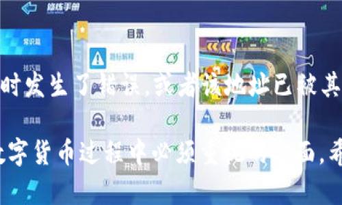   如何将抹茶币转移到TPWallet？ / 
 guanjianci 抹茶币, TPWallet, 数字货币转账, 加密货币钱包 /guanjianci 

随着区块链和加密货币的迅猛发展，越来越多的人开始参与数字资产的交易和管理。在众多加密货币中，抹茶币（MATIC）因其独特的特点和增长潜力，受到了广泛关注。而TPWallet作为一种便捷的数字货币钱包，支持多种主流数字货币的存储和转账功能。本文将深入探讨如何将抹茶币转移到TPWallet，并提供详细的步骤和指导，帮助用户顺利完成转账操作。

抹茶币简介
抹茶币（MATIC）是一种基于以太坊区块链的加密货币，其主要用于支付交易费用，以及参与网络治理和其他生态活动。抹茶网络以其高吞吐量和低交易费用而闻名，吸引了大量的开发者和用户。在近年来的市场中，抹茶币表现出色，成为投资者和交易者注意的焦点。

TPWallet简介
TPWallet是一个综合性的数字货币钱包，支持多种加密货币的存储和交易。它的用户界面友好，安全性高，适合各种经验水平的用户使用。TPWallet不仅提供了简单的转账功能，还允许用户进行资产管理、币种兑换和资产追踪等多种操作。其多功能性和安全性使其成为许多数字货币用户的首选钱包之一。

转移抹茶币到TPWallet的步骤
本文将详细介绍如何将抹茶币转移到TPWallet，主要步骤包括：
ol
    li准备工作：确保您拥有抹茶币和TPWallet账户。/li
    li获取TPWallet地址：在TPWallet中找到并复制你的抹茶币接收地址。/li
    li发起转账：从您的抹茶币账户中发起转账，并输入TPWallet地址。/li
    li确认转账：核对信息准确无误后确认转账。/li
/ol

步骤一：准备工作
首先，确保您已经在一个支持抹茶币的交易所或钱包中持有抹茶币。其次，下载并安装TPWallet应用程序，并注册账户。如果您已经拥有TPWallet账户，请直接登录。

步骤二：获取TPWallet地址
进入TPWallet后，选择抹茶币（MATIC）并点击“接收”按钮。您将看到一个长串字符，这就是您的抹茶币接收地址。务必复制这个地址，因为转账过程中需要使用到。

步骤三：发起转账
在您持有的抹茶币钱包中，选择“转账”选项。将您在TPWallet中复制的地址粘贴到目标地址栏中。在输入相应的抹茶币转账数量后，仔细检查确保所有信息无误。

步骤四：确认转账
确认无误后，输入交易密码或验证码等信息进行确认。完成转账后，您会收到一个交易ID，可以通过区块链浏览器查看转账状态。根据网络情况，转账通常在几分钟内完成。

转账中的常见问题
问题一：如何确保转账安全性？
转账安全性是用户最关心的问题之一。在转账前，确保您使用的是正版的TPWallet应用程序，避免下载未知来源的软件。同时，在发起转账之前，始终仔细核对接收地址。由于区块链技术的不可逆性，一旦交易被确认，无法撤回。因此，务必两次确认地址的准确性。使用短信或邮箱验证功能也是增加账户安全的一种好方法。

问题二：如果转账失败该怎么办？
如果转账失败，您需要首先检查交易状态。通过您的交易所或钱包，确认是否显示转账成功。如果没有，可能是由于网络拥堵或手续费不足等原因导致转账延迟。您可以通过块浏览器查看交易状态。如果转账未被确认，您可能需要重新发起一次转账。在这个过程中，确保您的地址和金额信息都是正确无误的。

问题三：转账手续费是多少？
转账手续费通常根据网络的使用情况而有所不同。在进行抹茶币转账时，您需要支付一定的矿工费，这个费用是用来激励矿工处理交易的。在交易所或钱包中，通常会有默认的手续费设置，但您也可以选择手动调整。高手续费通常会加快交易的处理速度，而低手续费可能导致转账延迟或失败。因此，根据需要合理选择手续费非常重要。

问题四：转账后资产丢失了该怎么办？
如果在转账后发现资产丢失，首先要确认您的转账是否成功。通过区块链浏览器输入交易ID进行查询。如果交易成功但资产未到达TPWallet，可能是您在输入地址时发生了错误，或者该地址已被其它账户使用。在这种情况下，您将无法取回资产。为了避免此类情况，务必在每次转账前仔细核对信息。

总结：将抹茶币成功转移到TPWallet是相对简单的操作，用户可以通过上述步骤进行实现。然而，注意交易安全、手续费费用及其他相关问题是每一位用户在使用数字货币过程中必须重视的方面。希望本文的详细介绍能帮助您顺利完成转账，并更好地管理您的加密货币资产。