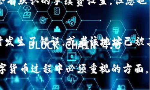   如何将抹茶币转移到TPWallet？ / 
 guanjianci 抹茶币, TPWallet, 数字货币转账, 加密货币钱包 /guanjianci 

随着区块链和加密货币的迅猛发展，越来越多的人开始参与数字资产的交易和管理。在众多加密货币中，抹茶币（MATIC）因其独特的特点和增长潜力，受到了广泛关注。而TPWallet作为一种便捷的数字货币钱包，支持多种主流数字货币的存储和转账功能。本文将深入探讨如何将抹茶币转移到TPWallet，并提供详细的步骤和指导，帮助用户顺利完成转账操作。

抹茶币简介
抹茶币（MATIC）是一种基于以太坊区块链的加密货币，其主要用于支付交易费用，以及参与网络治理和其他生态活动。抹茶网络以其高吞吐量和低交易费用而闻名，吸引了大量的开发者和用户。在近年来的市场中，抹茶币表现出色，成为投资者和交易者注意的焦点。

TPWallet简介
TPWallet是一个综合性的数字货币钱包，支持多种加密货币的存储和交易。它的用户界面友好，安全性高，适合各种经验水平的用户使用。TPWallet不仅提供了简单的转账功能，还允许用户进行资产管理、币种兑换和资产追踪等多种操作。其多功能性和安全性使其成为许多数字货币用户的首选钱包之一。

转移抹茶币到TPWallet的步骤
本文将详细介绍如何将抹茶币转移到TPWallet，主要步骤包括：
ol
    li准备工作：确保您拥有抹茶币和TPWallet账户。/li
    li获取TPWallet地址：在TPWallet中找到并复制你的抹茶币接收地址。/li
    li发起转账：从您的抹茶币账户中发起转账，并输入TPWallet地址。/li
    li确认转账：核对信息准确无误后确认转账。/li
/ol

步骤一：准备工作
首先，确保您已经在一个支持抹茶币的交易所或钱包中持有抹茶币。其次，下载并安装TPWallet应用程序，并注册账户。如果您已经拥有TPWallet账户，请直接登录。

步骤二：获取TPWallet地址
进入TPWallet后，选择抹茶币（MATIC）并点击“接收”按钮。您将看到一个长串字符，这就是您的抹茶币接收地址。务必复制这个地址，因为转账过程中需要使用到。

步骤三：发起转账
在您持有的抹茶币钱包中，选择“转账”选项。将您在TPWallet中复制的地址粘贴到目标地址栏中。在输入相应的抹茶币转账数量后，仔细检查确保所有信息无误。

步骤四：确认转账
确认无误后，输入交易密码或验证码等信息进行确认。完成转账后，您会收到一个交易ID，可以通过区块链浏览器查看转账状态。根据网络情况，转账通常在几分钟内完成。

转账中的常见问题
问题一：如何确保转账安全性？
转账安全性是用户最关心的问题之一。在转账前，确保您使用的是正版的TPWallet应用程序，避免下载未知来源的软件。同时，在发起转账之前，始终仔细核对接收地址。由于区块链技术的不可逆性，一旦交易被确认，无法撤回。因此，务必两次确认地址的准确性。使用短信或邮箱验证功能也是增加账户安全的一种好方法。

问题二：如果转账失败该怎么办？
如果转账失败，您需要首先检查交易状态。通过您的交易所或钱包，确认是否显示转账成功。如果没有，可能是由于网络拥堵或手续费不足等原因导致转账延迟。您可以通过块浏览器查看交易状态。如果转账未被确认，您可能需要重新发起一次转账。在这个过程中，确保您的地址和金额信息都是正确无误的。

问题三：转账手续费是多少？
转账手续费通常根据网络的使用情况而有所不同。在进行抹茶币转账时，您需要支付一定的矿工费，这个费用是用来激励矿工处理交易的。在交易所或钱包中，通常会有默认的手续费设置，但您也可以选择手动调整。高手续费通常会加快交易的处理速度，而低手续费可能导致转账延迟或失败。因此，根据需要合理选择手续费非常重要。

问题四：转账后资产丢失了该怎么办？
如果在转账后发现资产丢失，首先要确认您的转账是否成功。通过区块链浏览器输入交易ID进行查询。如果交易成功但资产未到达TPWallet，可能是您在输入地址时发生了错误，或者该地址已被其它账户使用。在这种情况下，您将无法取回资产。为了避免此类情况，务必在每次转账前仔细核对信息。

总结：将抹茶币成功转移到TPWallet是相对简单的操作，用户可以通过上述步骤进行实现。然而，注意交易安全、手续费费用及其他相关问题是每一位用户在使用数字货币过程中必须重视的方面。希望本文的详细介绍能帮助您顺利完成转账，并更好地管理您的加密货币资产。