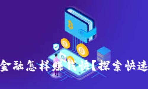 : 区块链金融怎样赚钱快？探索快速致富之路