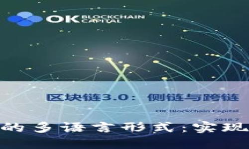 探索游戏区块链的多语言形式：实现游戏创新的关键