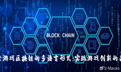 探索游戏区块链的多语言形式：实现游戏创新的关键