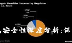 tpwallet子钱包安全性深度分