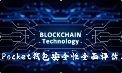 TokenPocket钱包安全性全面评估与分析