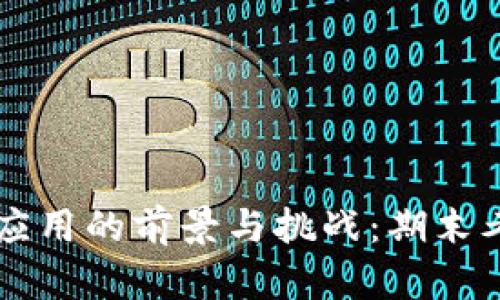 区块链金融应用的前景与挑战：期末考试研究指南
