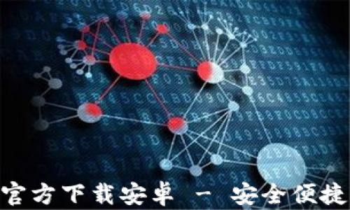 TP Wallet App官方下载安卓 - 安全便捷的数字钱包选择