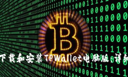 如何下载和安装TPWallet电脑版：详细指南