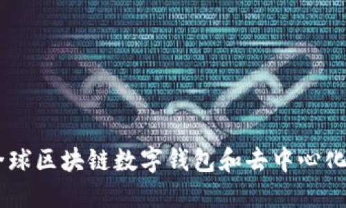 TokenPocket：全球区块链数字钱包和去中心化应用的领先平台