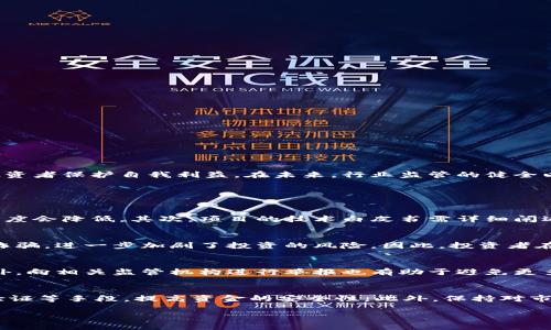 区块链金融骗局曝光：揭示真相与预防技巧

区块链,金融骗局,投资风险,案例分析/guanjianci

引言
近年来，区块链技术因其去中心化、透明性等优势而受到广泛关注。然而，随着其普及，利用区块链技术实施的金融骗局也层出不穷。本文将对几起典型的区块链金融骗局进行深入分析，揭示其运作机制、受害者案例以及如何有效预防此类骗局的方法。同时，我们将解答一些关键问题，以进一步探讨区块链金融骗局的本质及其影响。

区块链金融骗局的典型案例
在区块链金融领域，一些经典的骗局已经被曝光，其中涉及的金额巨大，受害者遍布全球。以下是几个具有代表性的案例：

strong1. BitConnect/strong
BitConnect是一个在2016至2018年间广受欢迎的项目，许多投资者以为它是一个可以稳定盈利的投资平台。然而，BitConnect的实际运作却是一个庞氏骗局。投资者在平台上借款并获取利息，实际上新投资者的资金被用来支付旧投资者的收益，直到资金链断裂，平台最终关闭，导致数千名投资者损失惨重。

strong2. PlusToken/strong
PlusToken是一个自称可以为用户提供高回报率的加密数字钱包。它在短时间内吸引了大量投资者，宣传其投资回报可达数百％。根据调查，PlusToken实际是一个虚假的投资平台，其背后通过拉新来维持运营，最终在2019年7月退出市场，造成超过20亿美元的损失。

strong3. OneCoin/strong
一个被誉为“区块链女皇”的Ruja Ignatova建立的OneCoin声称是比特币的替代品，并通过庞大的传销网络推广。尽管它没有真实的区块链技术支持，但投资者仍然在全球范围内投入了数十亿美元。2017年，该项目突然停止，并导致数以万计的投资者损失惨重。

为何区块链金融骗局屡禁不绝？
区块链金融骗局屡禁不绝，原因有多方面：

strong1. 行业缺乏监管/strong
区块链和加密货币行业的监管相对薄弱，很多国家对相关法规尚未完善，导致很多不法分子可以在没有任何限制的情况下开展诈骗活动。

strong2. 投资者心理/strong
许多投资者希望通过投资数字货币快速致富，这种急于求成的心理使得他们更容易上当受骗。骗子利用这种心理，虚假宣传高额回报来吸引投资者。

strong3. 技术门槛高/strong
区块链技术的复杂性令不少投资者难以辨别真伪，骗子能够轻松利用投资者的无知，制造虚假的项目和产品。

如何识别和预防区块链金融骗局？
为了避免成为区块链金融骗局的受害者，投资者应提高警惕，采取有效的预防措施：

strong1. 进行尽职调查/strong
在投入资金之前，投资者应该对项目进行全面的尽职调查，包括项目团队的背景、商业模式、白皮书内容以及其他用户的反馈等。可靠的项目通常会有详细的资料和透明的运营机制。

strong2. 不轻信高额回报/strong
投资者应对任何承诺高额回报的项目保持怀疑态度。通常情况下，越是承诺高回报的投资项目，风险也就越高。确保你的投资基于合理和实际的期望。

strong3. 谨慎维护个人信息/strong
在参与任何项目时，切勿轻易分享个人信息和财务信息，包括钱包地址、私钥等。这些信息如果落入不法分子手中，可能会导致严重的财务损失。

区块链金融骗局的法律后果
参与区块链金融骗局的法律后果非常严重，不仅涉及到民事责任，还可能涉及到刑事责任。

strong1. 民事赔偿/strong
许多国家允许受害者通过法律手段追讨自己的损失。虽然追回的资金难度较大，但通过专业律师的帮助，很多投资者仍然能够通过法院判决获得赔偿。

strong2. 刑事责任/strong
很多区块链金融骗局的操控者因涉及诈骗而触犯刑法，可能面临监禁、罚款等严厉制裁。在一些国家，政府更是加强了对诈骗犯罪的打击力度。

在法律面前，任何人都不应逍遥法外，重视法律后果对于震慑潜在犯罪者具有重要意义。

总结与展望
区块链技术的迅速发展为金融领域带来了许多机遇和挑战，投资者在享受新兴投资渠道的同时，也应提高警惕，防范风险。了解区块链金融骗局的类型、识别方法以及相关法律后果，可以帮助投资者保护自我利益。在未来，行业监管的健全以及技术的不断进步，能够为投资者提供更加安全可靠的投资环境。

常见问题解答

1. 如何判断一个区块链项目是否可信？
判断一个区块链项目的可信度，可从项目团队、技术白皮书、社区反馈等多个方面进行综合评估。首先查看团队成员的背景与专业能力，如果项目团队缺乏透明度或者团队成员难以查找，其可信度会降低。其次，项目的技术白皮书需详细阐述项目的目的、技术实现路径及其商业模式。如果白皮书模糊且缺乏严谨性，该项目通常不具备可信度。同时，投资者应关注社区反馈，参与者的实测经验和评价也可为项目真实度提供参考依据。

2. 投资区块链的风险有多大？
投资区块链的风险相应于其市场的波动性和不确定因素较大。因技术、政策、选址等原因，区块链领域如同其他金融市场一样，存在着价格下跌的风险。此外，投资者也面临着各种潜在的骗局与诈骗，进一步加剧了投资的风险。因此，投资者在进入区块链市场前必须详细了解自身风险承受能力，并做出理性选择。

3. 如果我已经投资了一个区块链骗局，我该怎么办？
如果已经投资了一个区块链骗局，第一步是尽可能收集相关证据，包括交易记录、项目宣传资料等。同时，建议及时联系法律专业人士进行咨询，以评估自己是否可以通过法律渠道追讨损失。此外，向相关监管机构进行举报也有助于避免更多投资者受到伤害。保持警惕，尽量不再投资于任何可疑的项目，提高自我保护能力。

4. 如何维护自己的投资安全？
维护投资安全的方法包括但不限于以下几点：首先，定期监控投资的项目动向，包括市场活动、社区反馈等，及时识别潜在问题。其次，确保自己的数字资产安全，采用冷钱包存储、启用双重身份验证等手段，提高资金的安全性。此外，保持对市场动态的敏锐性，对新兴项目进行深入分析，避免盲目跟风投资，也能为自己的投资安全增添一层保护。

通过以上的分析和建议，希望每位投资者都能在区块链金融领域安全、稳健获利，避免落入骗局的陷阱。