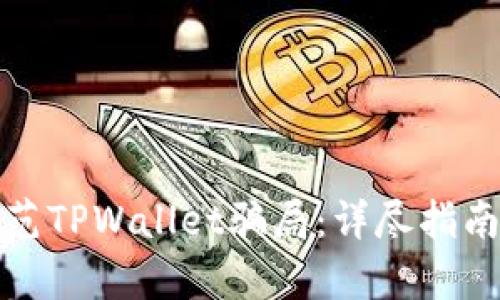 如何有效防范TPWallet骗局：详尽指南与应对策略
