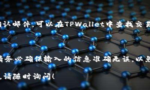 要将数字资产从火币交易所提取到TPWallet（一个数字资产钱包），您需要遵循以下步骤。以下是详细的说明和指南。

## 步骤 1: 准备工作

### 注册并设置TPWallet
在您进行任何转账之前，请确保您已经在TPWallet上注册并设置了您的钱包。确保您安全地保存了助记词和私钥。

### 检查网络支持
确认您要提取的资产在TPWallet中是支持的。这是因为不同的钱包支持不同类型的资产和区块链网络。

## 步骤 2: 登录火币账户

登录到您的火币账户。确保使用安全的网络连接，并在可能的情况下启用双重认证以确保安全。

## 步骤 3: 找到“提币”选项

在火币的主界面上，找到“资产”或“钱包”选项。然后，在菜单中选择“提币”或“提现”选项。

## 步骤 4: 选择要提取的资产

在提币页面，您需要选择您要提取的资产。例如，如果您要提取比特币，则选择比特币。如果您要提取其他类型的数字货币，请确保选择适当的资产类型。

## 步骤 5: 输入TPWallet地址

在“提币地址”栏中，输入您TPWallet的地址。建议使用复制和粘贴功能，以避免手动输入错误，这可能导致资金丢失。

## 步骤 6: 输入提币数量

输入您希望提取的数量。确保您有足够的余额来支付交易费用。火币通常会在提币页面显示相关费用信息。

## 步骤 7: 检查并确认信息

在提交提币申请之前，仔细检查所有信息，确保地址、数量和资产类型正确无误。错误的信息可能导致资金丢失。

## 步骤 8: 完成安全验证

根据火币的安全设置，您可能需要进行安全验证。这个步骤通常包括输入手机短信验证码、谷歌验证器验证码，或其他形式的安全验证。

## 步骤 9: 提交提币请求

完成所有验证后，您可以提交提币请求。系统会根据处理时间进行处理，通常在几分钟到几小时之内完成。

## 步骤 10: 查看提币状态

您可以在火币的“资产”页面查看提币状态。一旦提币完成，您会收到一封确认邮件。可以在TPWallet中查找交易记录以确认资金是否到账。

## 总结

提取数字资产从火币到TPWallet并不复杂，只要按照上述步骤操作即可。请务必确保输入的信息准确无误，以免因错误导致资产丢失。在任何时候，注意保护自己的帐户安全和资产安全。

希望以上内容能对您有所帮助。如果您还有其他问题或需要进一步的细节，请随时询问！