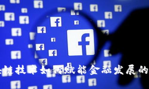 区块链技术如何赋能金融发展的未来