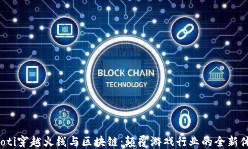 
jiaoti穿越火线与区块链：颠覆游戏行业的全新体验