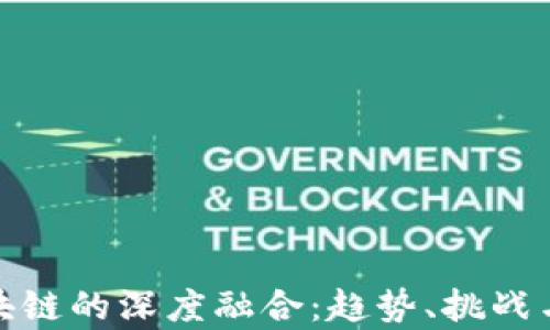 
金融与区块链的深度融合：趋势、挑战与未来前景