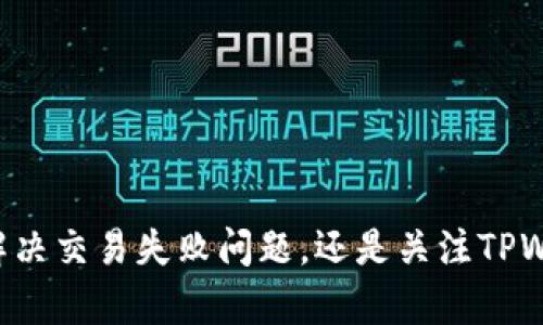 tiaotiTPWallet打包指南：全面解析与实用技巧/tiaoti
TPWallet, 数字钱包, 区块链, 加密货币/guanjianci

随着区块链技术的日益普及，数字钱包逐渐成为人们存储和管理加密货币的重要工具之一。而TPWallet作为一款流行的数字钱包，凭借其用户友好的界面和强大的功能，吸引了众多用户的青睐。在本文中，我们将深入探讨TPWallet的打包过程，包括常见问题的解决方案，并为用户提供实用的技巧与建议，帮助他们更好地使用这一工具。

什么是TPWallet？
TPWallet是一款去中心化的数字钱包，支持多种类型的加密货币。用户可以通过TPWallet进行资产的管理、交易、交换和存储等操作。它不仅提供安全可靠的存储解决方案，还支持去中心化应用（DApps）的访问，增强了用户与区块链生态系统的互动。TPWallet凭借其高效的打包技术和用户友好的设计，保证了用户在使用过程中的便利性和安全性。

TPWallet的打包过程解读
打包是区块链技术中的重要环节，它涉及到交易的确认与记录。在TPWallet中，打包通常指的是将用户进行的多笔交易进行组合，以提高效率和减少交易成本。以下是TPWallet打包过程的详细步骤：
ol
  listrong交易生成：/strong用户在TPWallet中发起交易，此时系统会生成一笔交易记录。/li
  listrong交易广播：/strong生成交易后，TPWallet会将交易记录广播至区块链网络，等待矿工确认。/li
  listrong交易池收集：/strong矿工们会将接收到的交易记录放入交易池，为后续的打包做好准备。/li
  listrong交易打包：/strong矿工从交易池中选择一定数量的交易进行打包，打包后的区块会被添加到区块链中。此时，所有的交易都会被确认。/li
  listrong确认与完成：/strong一旦区块被成功添加到区块链中，所有被打包的交易会被标记为确认，用户的交易即告完成。/li
/ol

TPWallet打包中的常见问题
在使用TPWallet进行打包过程中，用户可能会遇到一些常见问题。以下是用户在使用TPWallet时可能面临的四个主要问题和解决方案：

1. 交易未确认的原因是什么？
交易未确认可能会影响用户的使用体验，造成资金的暂时冻结。以下是几个可能导致交易未确认的原因：
ul
  listrong网络拥堵：/strong在交易量激增时，网络可能会出现拥堵，从而减少交易被确认的速度。/li
  listrong矿工费用不足：/strong如果用户设置的矿工费用较低，矿工可能会优先处理费用较高的交易，导致低费用交易长时间未被确认。/li
  listrong技术故障：/strong有时，钱包软件或者网络节点可能因为技术问题而无法及时处理交易。/li
/ul
对于未确认的交易，用户可以尝试重新广播交易，或者查看是否可以调整交易的矿工费用，以提高交易确认的速度。同时，也建议用户在繁忙时期适当增加矿工费用保证交易的顺利进行。

2. 如何提高TPWallet交易的成功率？
为了提高交易的成功率，用户可以采取以下几个策略：
ul
  listrong选择合适的时间进行交易：/strong避开高峰期，如市场价格剧烈波动时。此时因大量交易会导致网络拥堵。/li
  listrong调整矿工费用：/strong设置一个合理的矿工费用，可以让交易更容易被矿工优先处理，增加确认的几率。/li
  listrong定期更新钱包软件：/strong保证使用最新版本的TPWallet，获取最新的功能和安全补丁，从而减少技术问题带来的风险。/li
/ul
通过以上措施，用户可以有效地提高TPWallet交易的成功率，确保资产的安全与流动。

3. 如何处理交易失败的情况？
交易失败是用户在使用TPWallet时可能遇到的又一问题。处理交易失败应遵循以下步骤：
ul
  listrong检查交易状态：/strong首先，用户应检查交易的状态，确认交易是否确实失败。可以在交易记录中查看相关信息。/li
  listrong了解失败原因：/strong分析失败的原因，例如矿工费用不足、网络拥堵等。有时需要通过交易哈希，查看区块链网络状态。/li
  listrong重新发起交易：/strong在确认失败并解决可能的问题后，用户可以尝试重新进行交易。这时可以考虑提高矿工费用，或者选择一个交易量较低的时间再试。/li
/ul
交易失败虽不是常见情况，但处理及时有效可以帮助用户维护自己的利益。

4. TPWallet的安全性如何？
TPWallet作为一款数字钱包，其安全性自然是用户最为关注的问题。TPWallet采用了以下几种技术和策略来提升安全性：
ul
  listrong私钥加密：/strong用户的私钥会经过加密处理，确保即使在设备被盗的情况下，攻击者也无法轻易获取用户资产。/li
  listrong多重身份验证：/strongTPWallet支持多重身份验证机制，用户可以增加额外的安全步骤，以保护账户安全。/li
  listrong定期安全审核：/strongTPWallet团队会定期对系统进行安全审核，及时修补发现的漏洞，确保用户资料与资产的安全。/li
/ul
通过采取这些安全措施，TPWallet极大地降低了用户资产被盗的风险，为用户提供了更加安全的数字资产管理工具。

总结
TPWallet在数字钱包领域拥有独特的优势与特点。在打包交易方面，了解其流程及可能遇到的问题，可以显著提升用户的使用体验。无论是提高交易成功率、解决交易失败问题，还是关注TPWallet的安全性，用户都应保持警惕，多加了解。希望本文能够为广大用户提供有价值的参考与建议，使得他们在使用TPWallet的过程中更加顺利。