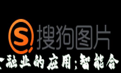 
区块链技术在金融业的应用：智能合约的未来与挑战