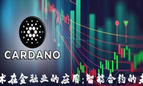 
区块链技术在金融业的应用：智能合约的未来与挑战