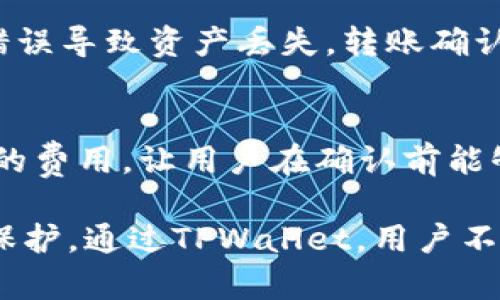    如何在TPWallet上显示已购买的数字货币  / 
 guanjianci  TPWallet, 数字货币, 钱包应用, 加密货币  /guanjianci 

在当今的数字经济中，加密货币的流行正在迅速增长。TPWallet作为一种流行的数字货币钱包，提供了直接管理和展示您持有的各种加密货币资产的功能。然而，很多用户在购买了数字货币后，可能会遇到如何在TPWallet上显示这些币的问题。本文将详细探讨在TPWallet上显示已购买的币的具体步骤，并提供相关的分析和指导。

TPWallet简介
TPWallet是一款多功能的数字货币钱包，支持多种加密货币的存储、转账和交易。它的界面友好，适合新手使用，同时也提供了丰富的功能以满足资深用户的需求。TPWallet的优势在于其安全性和方便性，使得用户可以轻松管理数字资产。

如何在TPWallet中显示已购买的币
在TPWallet中显示您已购买的币，通常需要遵循以下步骤：
ol
listrong下载并打开TPWallet应用/strong/li
首先，在您的智能手机或电脑上下载并安装TPWallet应用。确保从官方渠道下载，以避免安全风险。

listrong注册或登录账户/strong/li
进入应用后，您需要使用现有的账户信息登录，或者如果您是新用户，按提示注册一个新账户。

listrong添加新币种/strong/li
在主界面上，通常会有一个“添加币种”或“资产管理”的选项。点击该按钮，TPWallet会展示支持的所有币种列表。

listrong选择已购买的币种/strong/li
在列表中，找到您已购买的币种并点击“添加”。如果您在交易所购买了该币种，确保您已经将其转入TPWallet的地址。

listrong查看您的资产/strong/li
在成功添加后，返回主界面，您应该可以在资产列表中看到已购买的币种及其当前余额。您可以点击币种进入详细页面，查看交易记录、价格走势等信息。
/ol

常见问题解答
1. 什么是TPWallet？它提供哪些功能？
TPWallet是一种多链数字货币钱包，旨在为用户提供安全、便捷的数字资产管理解决方案。TPWallet支持多个主流区块链，如以太坊、比特币和其他ERC20代币，用户可以通过它轻松存储、转账和交易多种加密货币。除了资产管理，TPWallet还提供了数据分析、市场信息等丰富的功能，使用户能更好地了解市场趋势并进行有效的投资决策。

2. 如何确保TPWallet的安全性？
保护您的数字货币资产安全非常重要。在使用TPWallet时，以下措施可以帮助保障您的资产安全：
ul
listrong启用双因素认证/strong：TPWallet支持双因素认证（2FA），确保即使密码被盗，安全性仍能得到保障。/li
listrong保管好私钥和助记词/strong：私钥和助记词是访问和管理您数字资产的关键，务必妥善保管，不要将其泄露给任何人。/li
listrong定期更新应用/strong：确保TPWallet应用始终保持最新，以利用最新的安全功能和修复程序。/li
listrong避免在不安全的网络中使用钱包/strong：尽量避免在公共Wi-Fi环境下进行交易，以防止数据被截取。/li
/ul


3. 在TPWallet中如何进行币种转账？
在TPWallet中进行币种转账相对简单。用户需要选择要转账的币种，输入接收者的地址以及转账数量。如果是首次转账，请务必仔细核对地址，避免因地址错误导致资产丢失。转账确认后，一般会立即处理，您可以在交易记录中查看状态。

4. TPWallet的交易费用如何？
TPWallet的交易费用主要取决于所使用的区块链网络和交易量。对于以太坊等热门币种，网络拥堵时费用可能会增加。TPWallet通常会清楚显示每笔交易的费用，让用户在确认前能够充分了解。此外，用户可以选择不同的交易速度，以调整费用支出。

综上所述，在TPWallet上显示您已购买的币并不复杂，只需按照上述步骤操作即可。同时，使用TPWallet时务必关注安全问题，确保您的数字资产得到妥善保护。通过TPWallet，用户不仅能方便地管理资产，还可以更好地参与到日益增长的数字经济中。希望本文对您有所帮助，祝您在数字货币投资中取得成功！