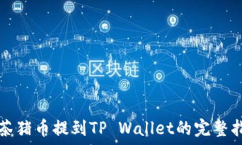  
抹茶猪币提到TP Wallet的完整指南