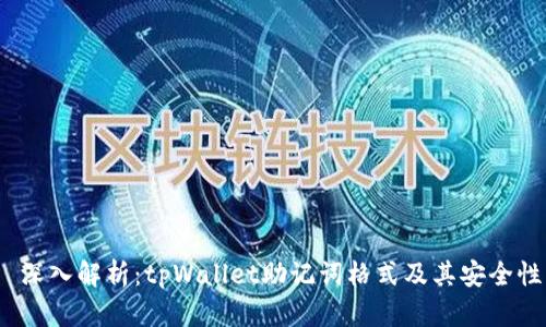  深入解析：tpWallet助记词格式及其安全性