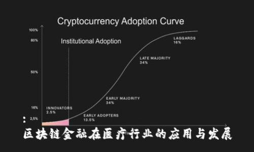 :
区块链金融在医疗行业的应用与发展