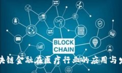 :区块链金融在医疗行业的