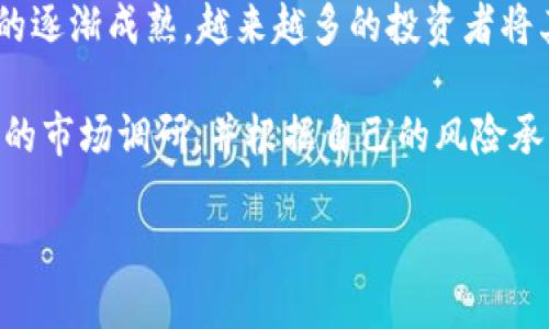    TPWallet：一站式数字钱包平台详解  / 

 guanjianci  数字钱包, TPWallet, 加密货币, 区块链  /guanjianci 

 在现代数字化金融环境中，数字钱包的使用变得日益普遍。TPWallet作为一款新兴的数字钱包，备受关注。本文将全面解析TPWallet，包括它的功能、优势、使用方式以及未来展望。同时，我们将回答几个常见问题，以帮助用户更好地理解TPWallet。

 什么是TPWallet？ 
 TPWallet是一款集成多种功能的数字钱包，专注于管理和交易各类加密货币和数字资产。TPWallet不仅支持主流的加密货币，如比特币、以太坊和瑞波币，还允许用户创建和管理自己的代币。它运用先进的区块链技术，提供安全、高效的交易体验。

 除了加密资产的存储和管理外，TPWallet还支持多种去中心化金融（DeFi）功能。用户能够在TPWallet内轻松访问去中心化交易所（DEX），进行流动性挖掘和借贷等操作。特别适合那些熟悉区块链技术和加密货币投资的人士。

 TPWallet的主要功能 
 TPWallet提供了多种卓越的功能，以保障用户能够顺利、安全地管理他们的数字资产。以下是TPWallet的一些核心功能：

ul
  li多种加密货币支持：TPWallet支持多种不同的加密货币和代币，用户可以在一个钱包中轻松管理所有资产。/li
  li去中心化交易：用户可以通过去中心化交易所进行交易，避免中心化平台的高额手续费和限制。/li
  li安全性：TPWallet采用了多重安全措施，包括私钥存储加密和生物识别技术，以保障用户资产的安全。/li
  li用户友好的界面：TPWallet拥有直观友好的用户界面，用户无需具备专业技能也能轻松上手。/li
/ul

 TPWallet的优势 
 与其他数字钱包相比，TPWallet具备许多显著的优势，使其在竞争中脱颖而出：

ul
  li安全性极高：TPWallet采用端到端加密和多重身份验证机制，确保用户资金安全。/li
  li多功能性：除了基本的钱包功能，TPWallet还提供DeFi相关服务，极大丰富了用户的使用体验。/li
  li良好的用户支持：TPWallet提供24/7客户支持，能够有效解决用户在使用过程中遇到的问题。/li
/ul

 如何使用TPWallet？ 
 使用TPWallet非常简单，用户只需下载并安装TPWallet应用程序，随后按照以下步骤进行操作：

ol
  li注册账户：用户需提供基本信息并创建账户。/li
  li进行身份验证：为保障安全，用户需要完成身份验证。/li
  li创建钱包：按照指引创建自己的数字钱包，并妥善保管私钥。/li
  li添加数字资产：用户可以通过多种方式（如转账、购买等）向钱包中添加加密货币和代币。/li
  li进行交易：用户可在钱包内进行买卖交易或参与去中心化服务。/li
/ol

 TPWallet的未来展望 
 未来，TPWallet将不断持续发展与，以适应加密货币市场的变革。预计将引入更多新功能，如NFT支持、跨链交易、增强现实钱包等，以提高用户体验。同时，TPWallet也在不断加强安全性，以便更好地保护用户资产。

 常见问题解答 

 问题一：TPWallet的安全性如何保障？ 
 TPWallet在安全性方面采取了多重措施。首先，所有用户的私钥都在用户设备本地生成和存储，避免了集中存储可能带来的风险。其次，TPWallet使用了高水平的密码学技术对交易进行加密，确保数据传输的安全。此外，TPWallet还支持两步验证机制，进一步提升账户的安全性。用户在注册时需要设置强密码，并定期更换密码以防止潜在的安全威胁。

 在使用TPWallet时，用户应当保持警惕，避免进入可疑网站或下载不明来源的应用程序。同时，TPWallet鼓励用户定期备份他们的私钥和助记词，以防意外丢失。

 问题二：TPWallet支持哪些类型的加密货币？ 
 TPWallet支持范围广泛的加密货币和代币，用户可以在此钱包中管理以下几种主要类型的资产：

ul
  li比特币（BTC）：作为第一个，也是最广为人知的加密货币，比特币在TPWallet中支持安全存储和交易。/li
  li以太坊（ETH）：TPWallet不仅支持以太坊本身，还能支持基于以太坊的ERC20代币。/li
  li波卡（DOT）：作为一种新兴的合并链技术的代表，波卡的支持使TPWallet在市场中更具竞争力。/li
  li其他主流代币：TPWallet还支持许多主流的加密资产，比如Litecoin（LTC）、Cardano（ADA）等。/li
/ul

 随着市场的变化，TPWallet也在不断扩展其支持的加密资产种类，以满足用户不断增长的需求。

 问题三：如何通过TPWallet进行去中心化交易？ 
 TPWallet允许用户通过内置的去中心化交易所进行交易，用户只需选择相应的交易对，输入数量，审核交易信息，然后确认交易即可。这些操作简单易行，即使是新手也能够轻松掌握。

 去中心化交易的优势在于用户不需要将资金转移到第三方平台，避免了传统交易所可能存在的黑客攻击或操作不当的风险。TPWallet还会根据实时市场价格自动匹配最佳交易条件，为用户提供良好的交易体验。

 问题四：TPWallet可作为投资工具吗？ 
 是的，TPWallet不仅仅是一个管理数字资产的工具，它也可以作为用户的投资平台。TPWallet用户可以随时进行资产的储存、交易和增值。随着数字货币市场的逐渐成熟，越来越多的投资者将其作为一种新的投资手段。

 此外，TPWallet还提供了多种DeFi功能，允许用户参与流动性挖掘和借贷等，进一步拓宽了投资方式。然而，投资加密货币具有相应的风险，用户需要做好充分的市场调研，并根据自己的风险承受能力进行合理的投资安排。

 总之，TPWallet作为双重角色的数字钱包与投资平台，正在不断拓展其功能和服务，势必会在未来市场中占据更重要的位置。 