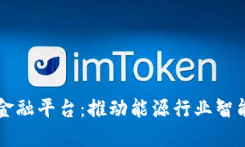 四川电网区块链金融平台：推动能源行业智能化与可持续发展