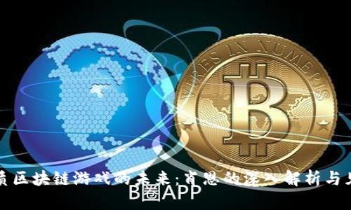 优质区块链游戏的未来：肖恩的深入解析与见解
