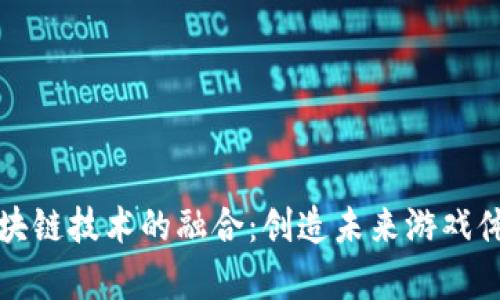 游戏特效与区块链技术的融合：创造未来游戏体验的全新篇章