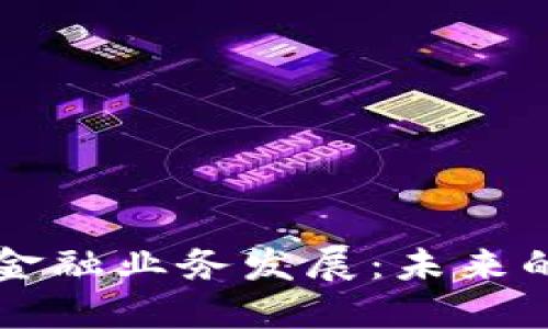 广州区块链金融业务发展：未来的机遇与挑战