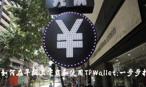 bio如何在平板上下载和使用TPWallet：一步步指南