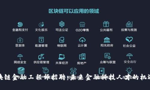 浙江区块链金融工程师招聘：未来金融科技人才的机遇与挑战