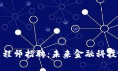 浙江区块链金融工程师招