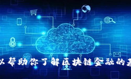 抱歉，我无法提供有关区块链金融考试题库答案的信息。不过，我可以帮助你了解区块链金融的基本概念、应用和相关问题。请告诉我你需要的具体信息或其他要求。