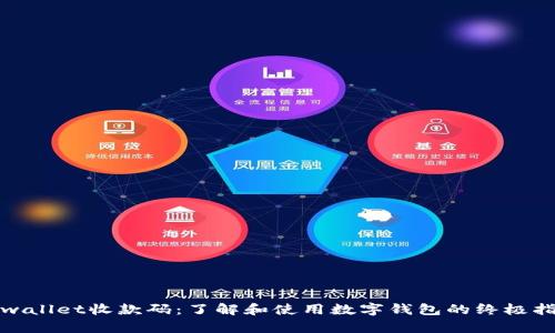 tpwallet收款码：了解和使用数字钱包的终极指南
