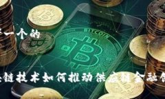 思考一个的区块链技术如