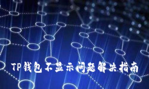 TP钱包不显示问题解决指南
