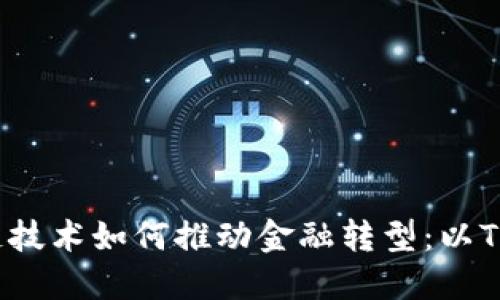 区块链技术如何推动金融转型：以TFT为例
