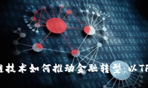 区块链技术如何推动金融转型：以TFT为例
