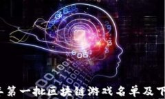 2023年第一批区块链游戏名