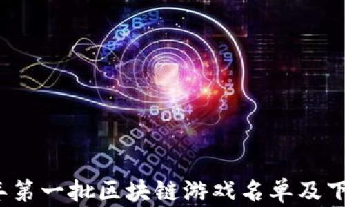
2023年第一批区块链游戏名单及下载指南