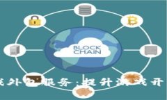 杭州区块链游戏外包服务