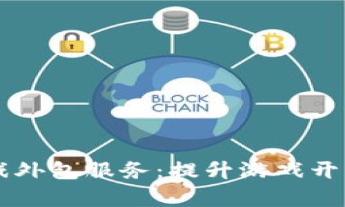 杭州区块链游戏外包服务：提升游戏开发效率与竞争力