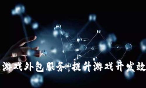 杭州区块链游戏外包服务：提升游戏开发效率与竞争力