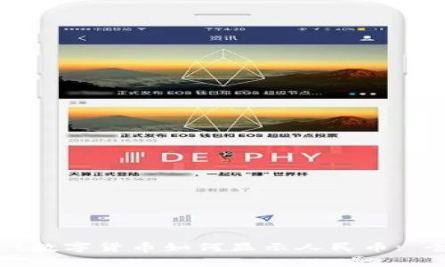 tpwallet数字货币如何显示人民币: 全面指南