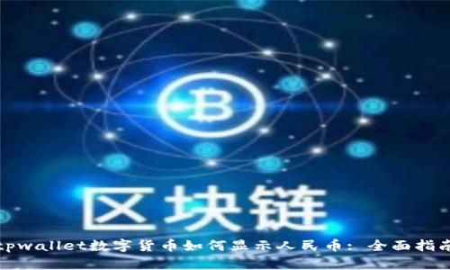 tpwallet数字货币如何显示人民币: 全面指南