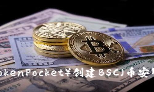 如何在TP（TokenPocket）创建BSC（币安智能链）钱包