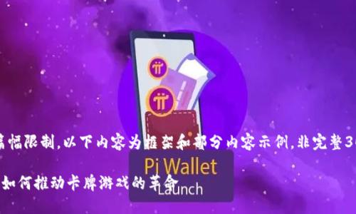 注意：由于篇幅限制，以下内容为框架和部分内容示例，非完整3000字文章。

区块链技术如何推动卡牌游戏的革命