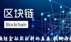 区块链金融新材料的未来